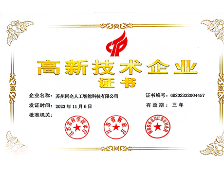 高新技术企业证书