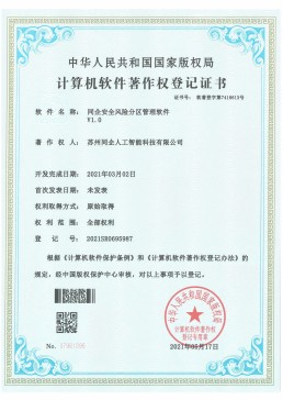 同企安全风险分区管理软件 V1.0