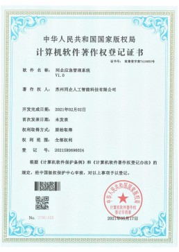 同企应急管理系统V1.0