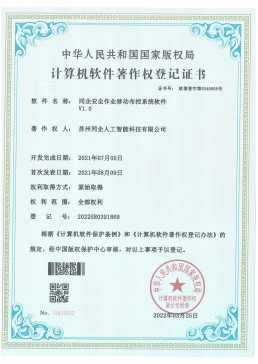 同企安全作业移动布控系统软件V1.0