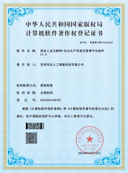 同企工业互联网+安全生产信息化管理平台软件
