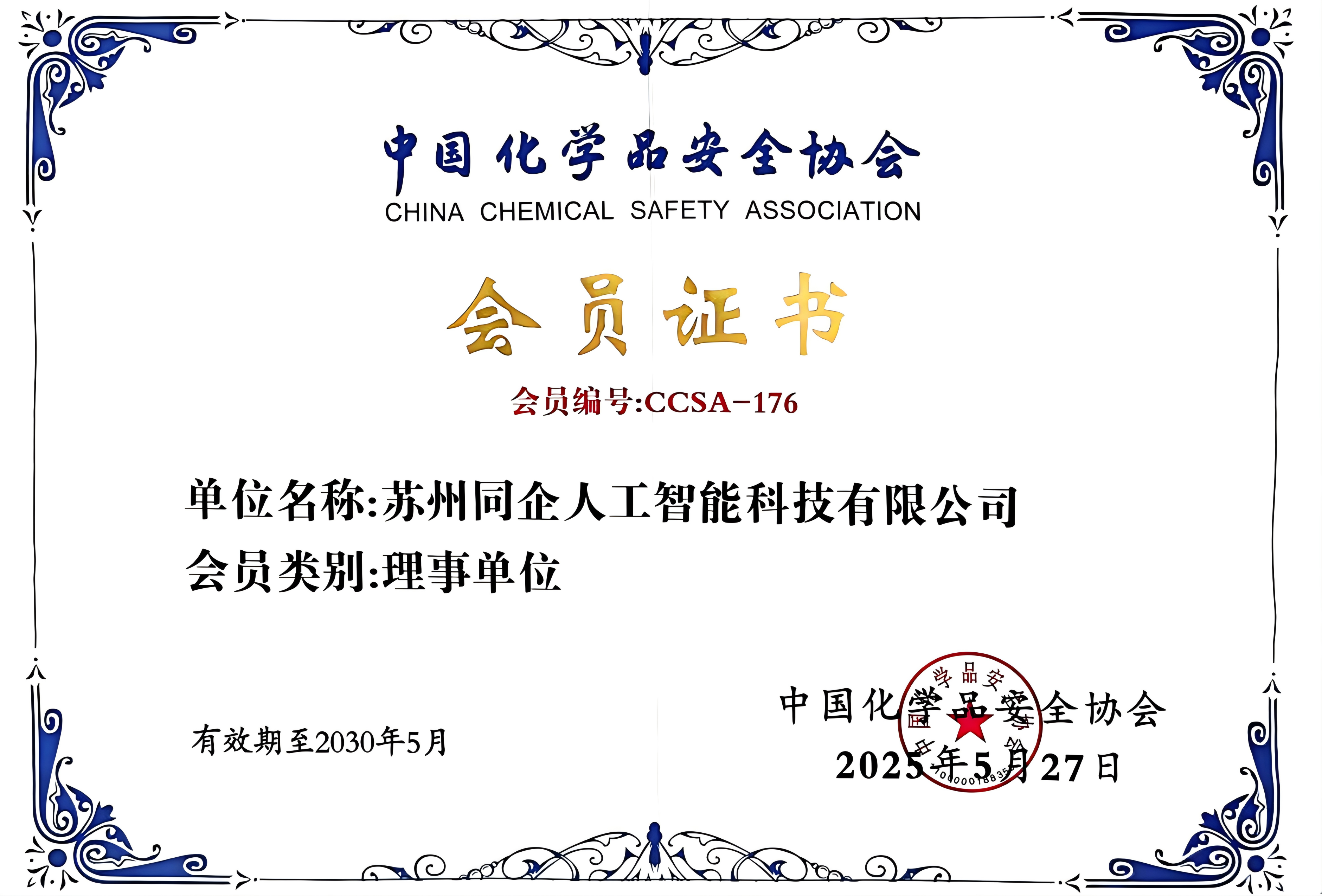中国化学品安全协会理事单位证书