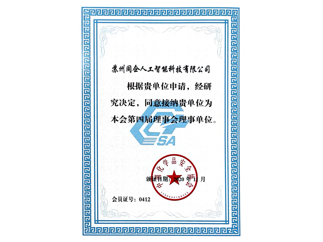 中国化学品安全协会理事单位证书