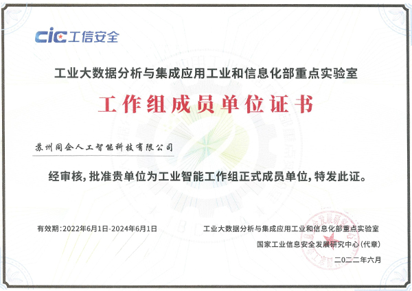 工业大数据分析与集成应用工业和信息化部重点实验室工作组成员单位证书