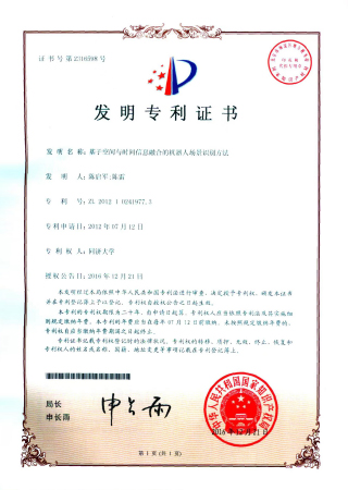 2012102419773基于空间与时间信息融合的机器人场景识别方法