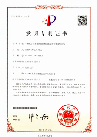 2016100478667一种基于立体相机的骨架信息动作特征提取方法