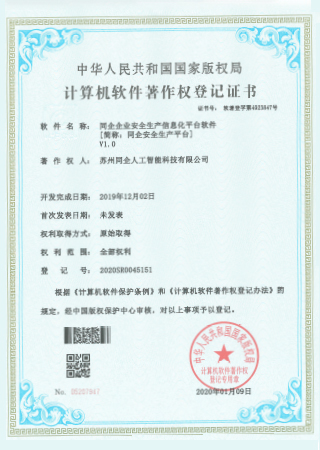 同企企业安全生产信息化平台软件 V1.0_00