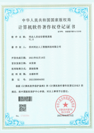 同企人员定位管理系统 V1.0