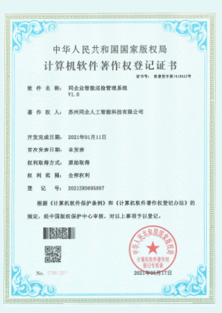 同企业智能巡检管理系统 V1.0